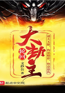 诸世大劫主下载