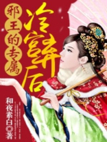 邪王的专属:冷宫弃后 和夜素白