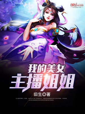 我的美女主播姐姐秦守小说阅读