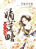 名门深闺嫡女谋略txt