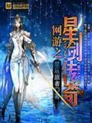 网游之星剑传奇TXT下载