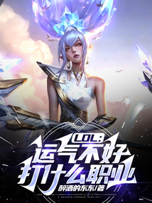LOL:运气不好打什么职业