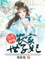 医笑倾城:农家世子妃