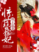 邪王追妻惊世替嫁妃小说