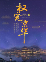 权宠京华皇叔他宠我入骨