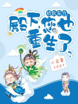娇软东宫:殿下,您也重生了?