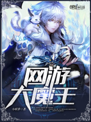 网游大魔王百度网盘