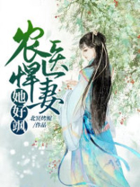 农医悍妻她好飒 北冥烤鲲