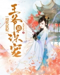 烈火狂妃:王爷请深宠免费阅读