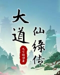大道仙途1000章
