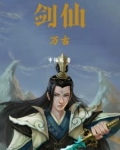 万古剑仙作者月如火