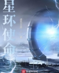 星环使命主角几个老婆