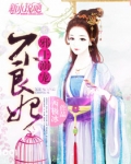 邪王溺宠不良妃
