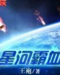 星河霸血
