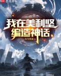 我在美利坚编造神话无防盗