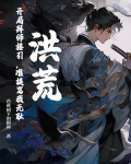 洪荒:开局拜师元始