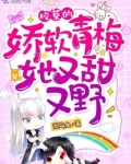 校草的娇软青梅她又甜又野！