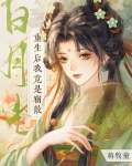 重生后我顶替了前夫白月光大结局