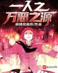 一人之万恶之源女主