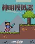 神明模拟器免费阅读