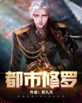 都市修罗