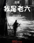盗墓黑背老六传承