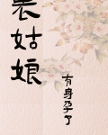 表姑娘有身孕了木泥土