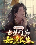 大秦开局以七星灯为始皇长生黄林