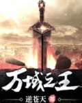 万域之王 逆苍天