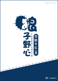狼子野心是什么意思