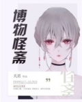 博物怪斋
