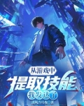 从游戏中提取技能，我发达了