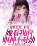 超甜恋爱：校花她看我的眼神不对劲