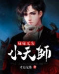 碌碌无为小天师