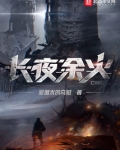 长夜余火乔初结局