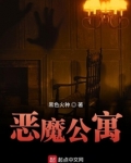 恶魔公寓免费下载