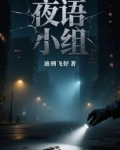 雨夜小组