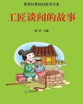 工匠谈闻的故事