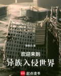 欢迎来到异族入侵世界