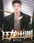 狂龙出渊