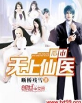 都市无上仙医夏文杰免费