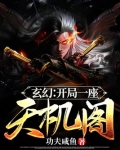玄幻：开局一座天机阁