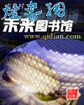 未来图书馆作文500字