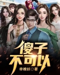 傻子不可以第610章