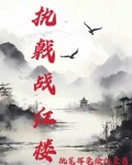 执戟战红楼笔趣阁
