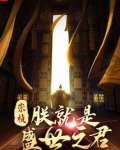 崇祯:朕就是盛世之君 小说