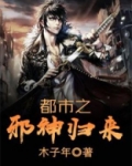 都市之邪神归来