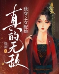 快穿之女配她真的无敌下载
