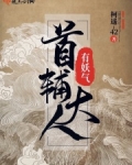 首辅大人有妖气