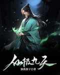 仙极九天 小说